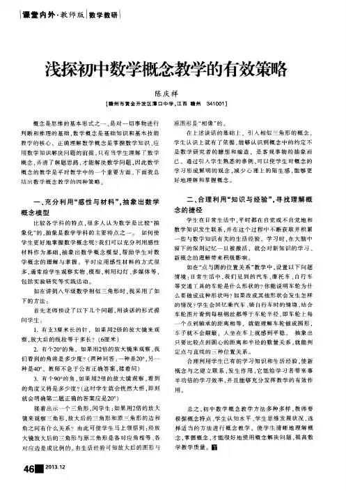 浅探初中数学概念教学的有效策略