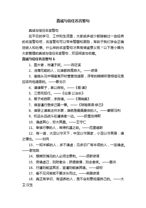 真诚与信任名言警句