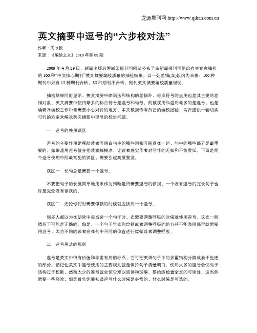 英文摘要中逗号的“六步校对法”