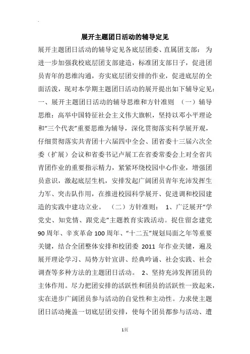 展开主题团日活动的辅导定见