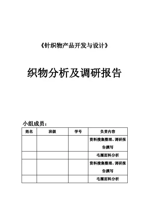 织物分析及调研报告