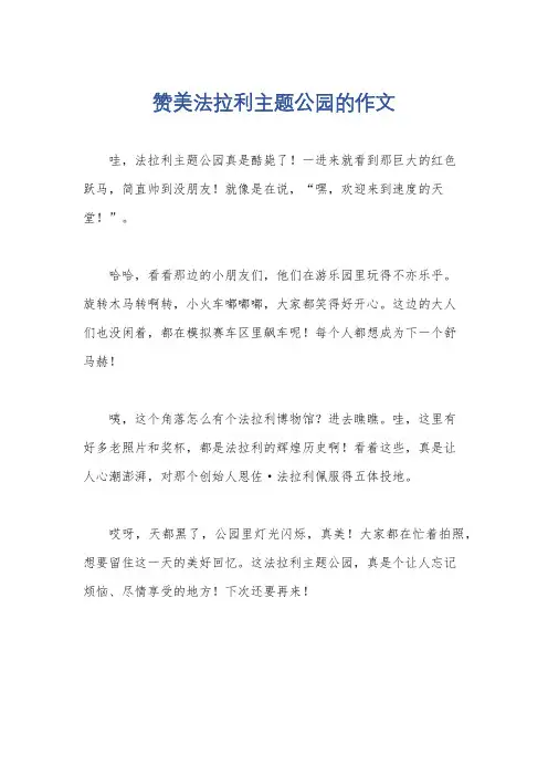 赞美法拉利主题公园的作文