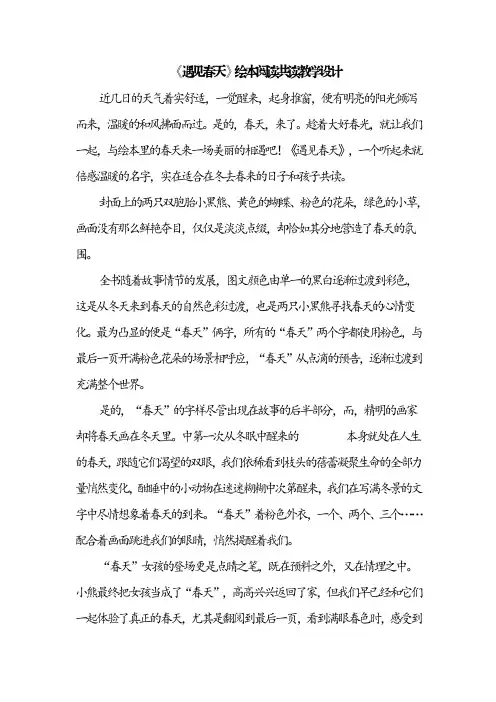 《遇见春天》绘本阅读共读教学设计