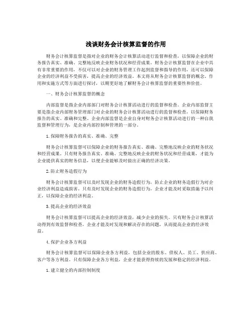 浅谈财务会计核算监督的作用