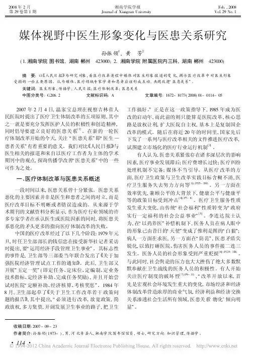 媒体视野中医生形象变化与医患关系研究