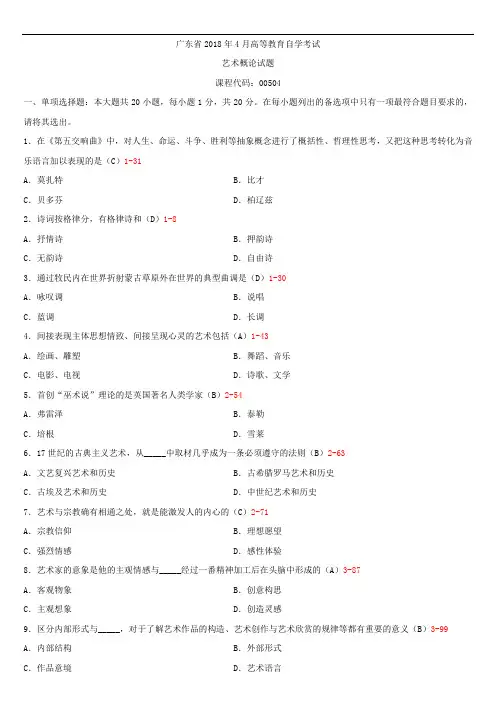 广东省2018年04月自学考试00504艺术概论试题答案