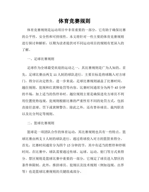 体育竞赛规则