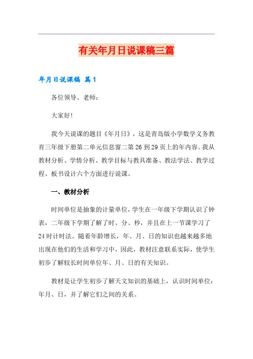 有关年月日说课稿三篇