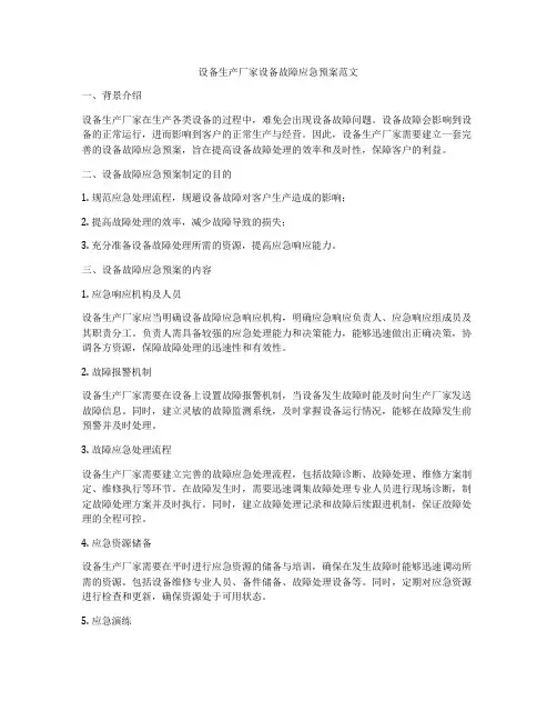 设备生产厂家设备故障应急预案范文