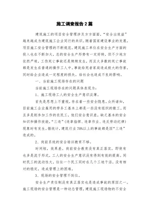 施工调查报告2篇