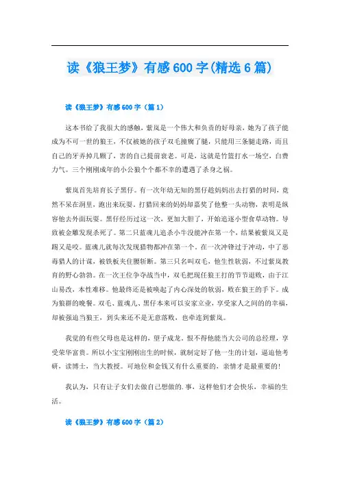 读《狼王梦》有感600字(精选6篇)