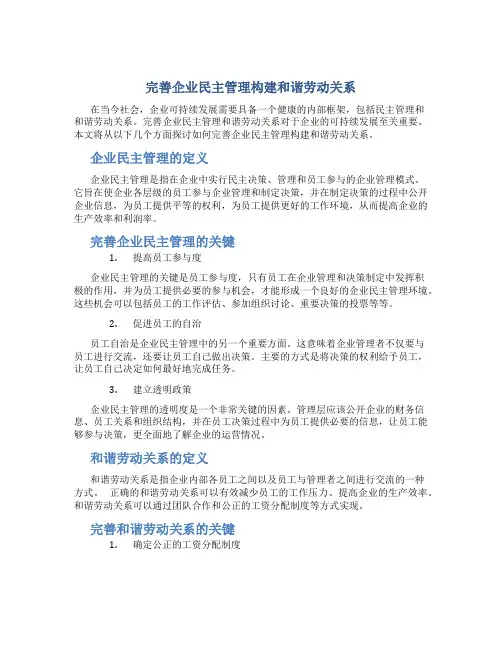 完善企业民主管理构建和谐劳动关系