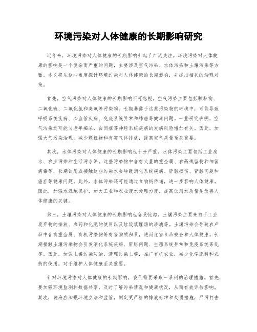 环境污染对人体健康的长期影响研究