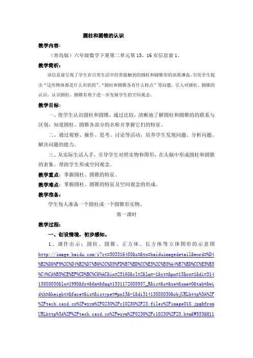 圆柱和圆锥的认识教案