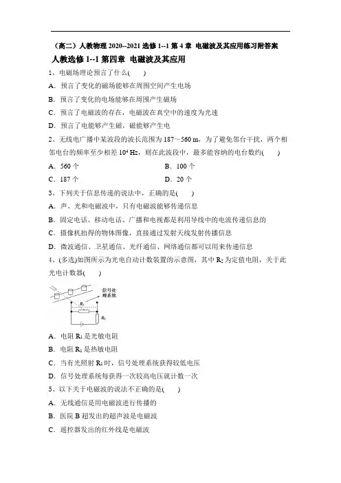 人教版高二物理2020--2021学年选修1--1第4章 电磁波及其应用练习附答案