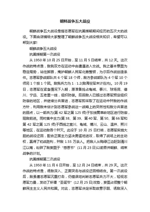 朝鲜战争五大战役