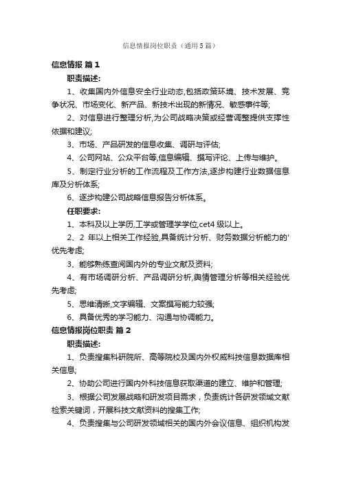 信息情报岗位职责（通用5篇）