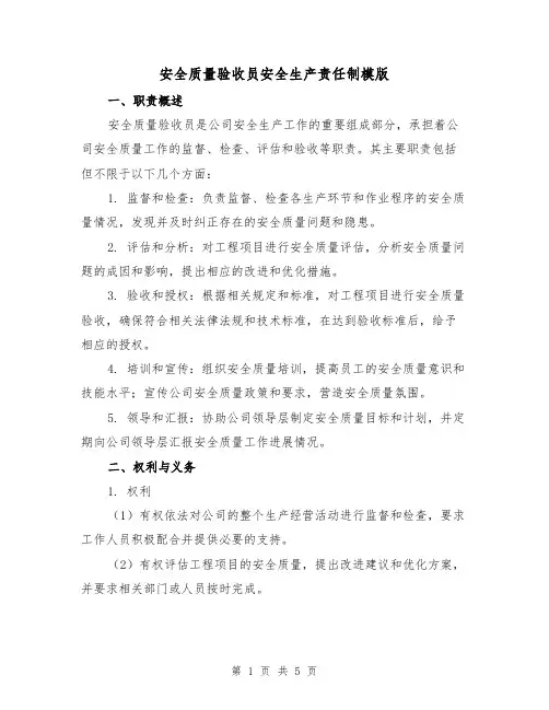 安全质量验收员安全生产责任制模版(二篇)
