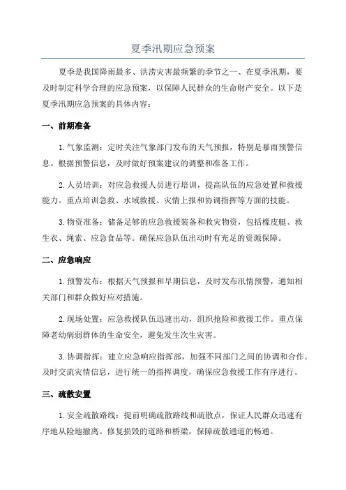 夏季汛期应急预案