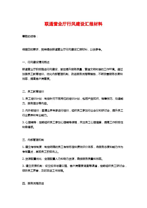 联通营业厅行风建设汇报材料