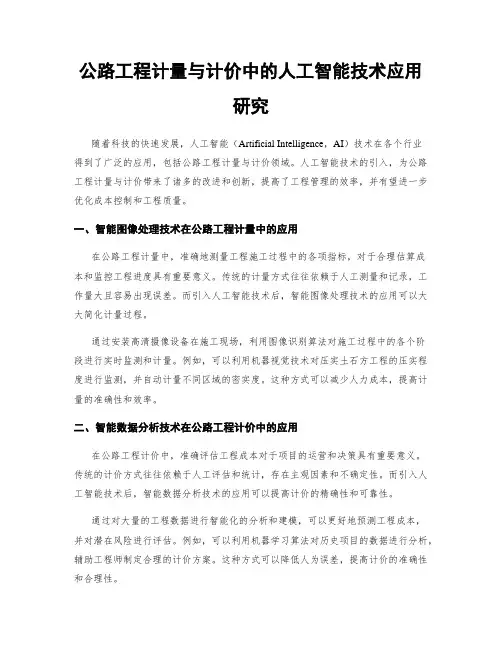 公路工程计量与计价中的人工智能技术应用研究