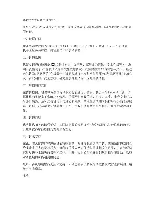 研究生请假申请书模板范文