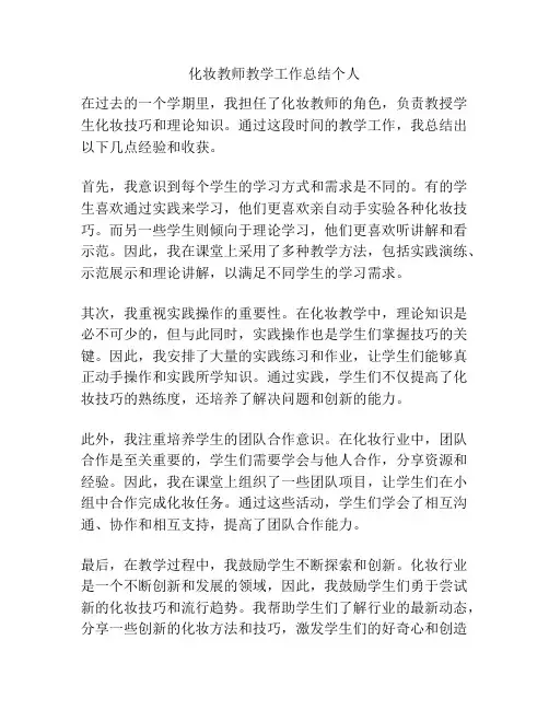 化妆教师教学工作总结个人