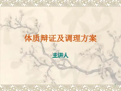 体质辩证及调理方ppt课件