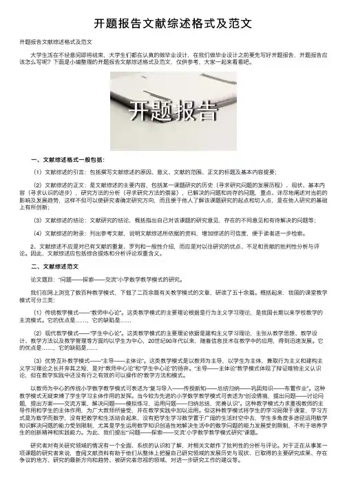 开题报告文献综述格式及范文