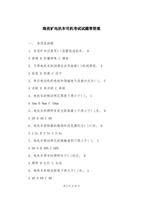海孜矿电机车司机考试试题带答案