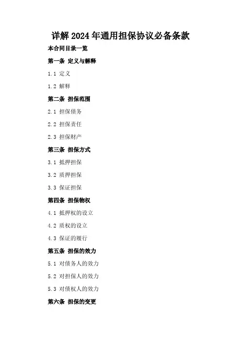 详解2024年通用担保协议必备条款