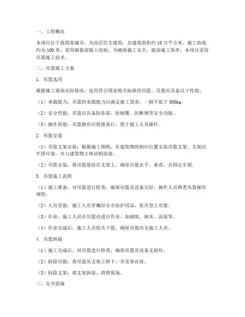 建筑工程施工吊篮施工方案