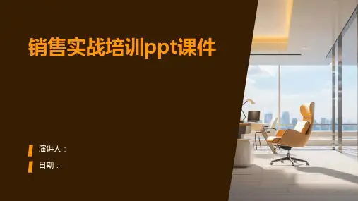 销售实战培训ppt课件