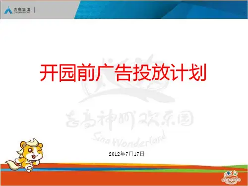 开园前媒体投放计划(ppt 39页)