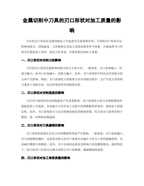金属切削中刀具的刃口形状对加工质量的影响