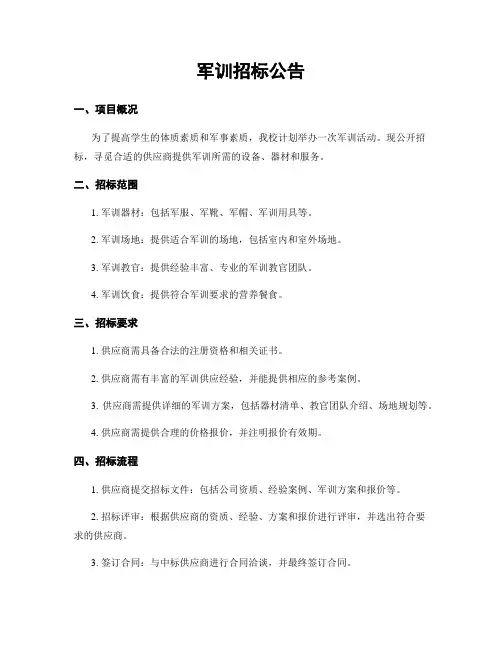 军训招标公告
