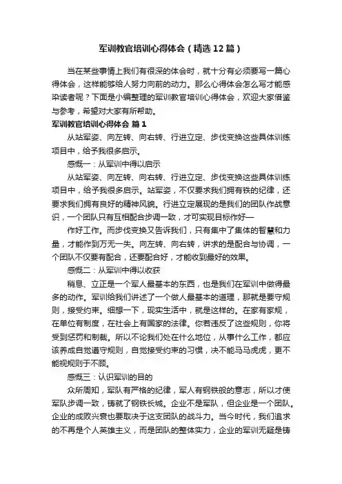 军训教官培训心得体会（精选12篇）