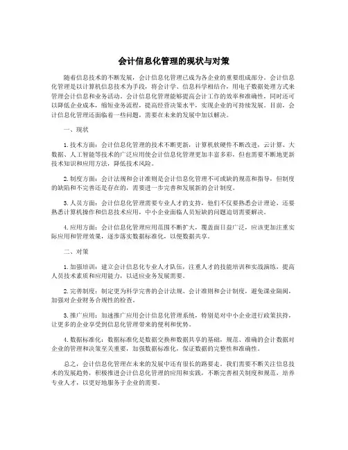 会计信息化管理的现状与对策