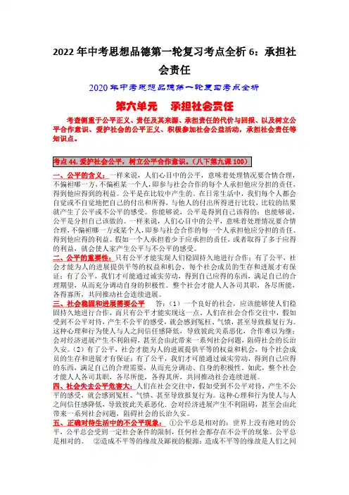 2022年中考思想品德第一轮复习考点全析6：承担社会责任