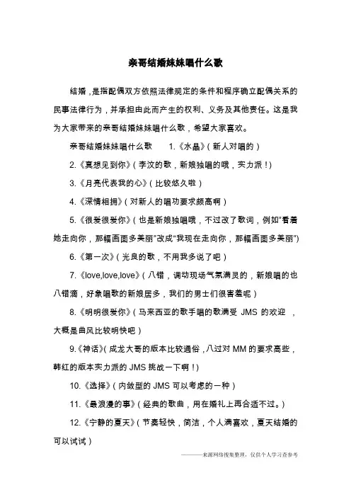 亲哥结婚妹妹唱什么歌