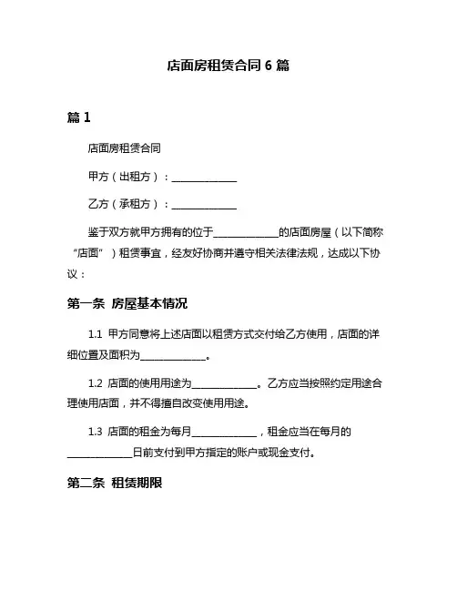 店面房租赁合同6篇