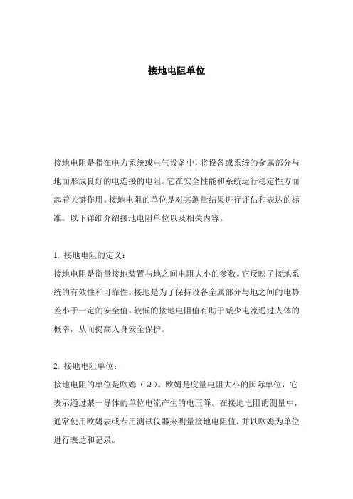 接地电阻单位