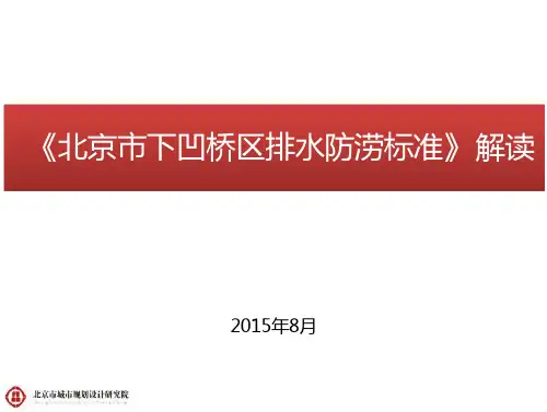 北京市下桥排水防涝标准