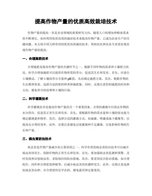 提高作物产量的优质高效栽培技术