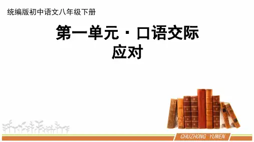 人教部编版初中语文八下第一单元《口语交际：应对》优秀PPT课件