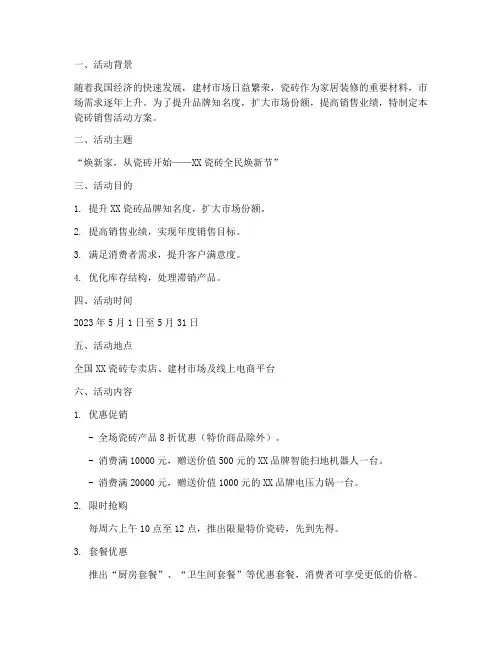 瓷砖销售做活动方案