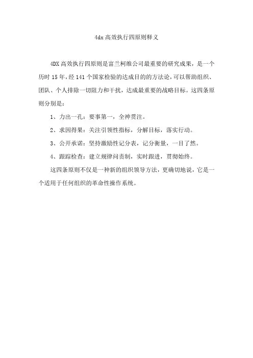 4dx高效执行四原则释义