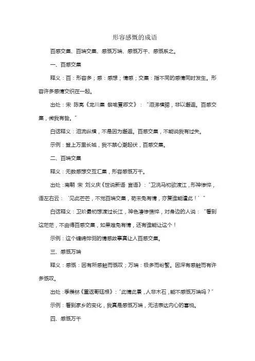 形容感慨的成语