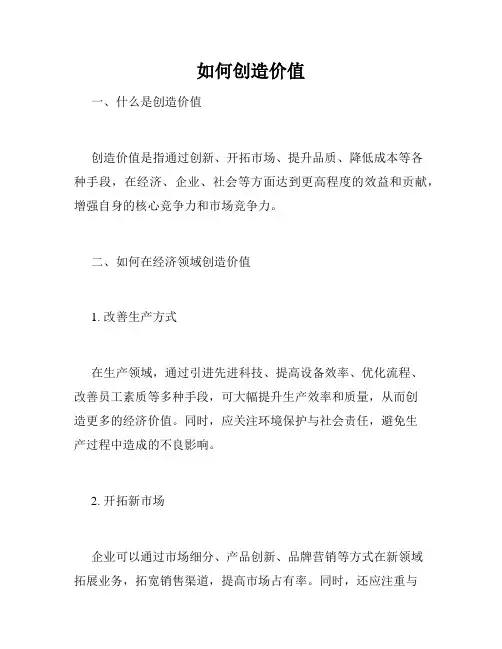 如何创造价值