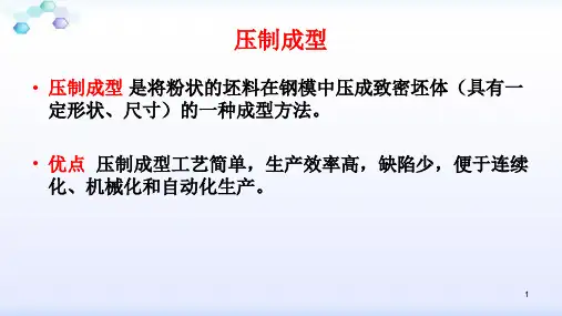 粉料压制成型